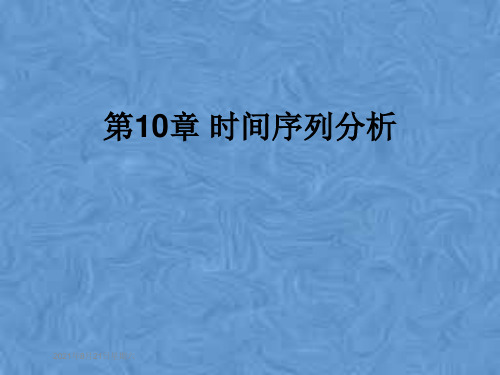 第10章 时间序列分析