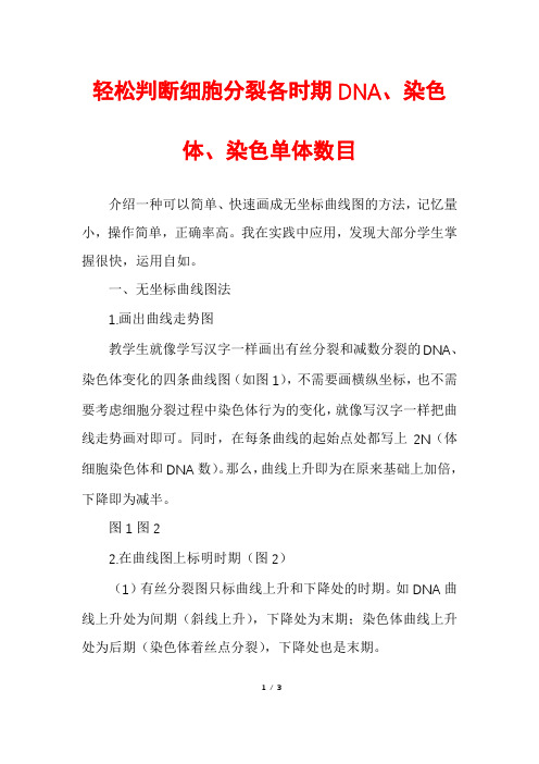 轻松判断细胞分裂各时期DNA、染色体、染色单体数目