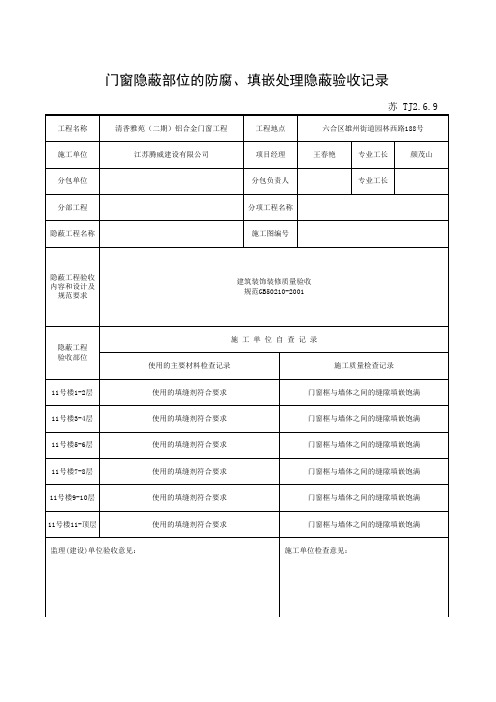 门窗隐蔽部位的防腐、填嵌处理隐蔽验收记录