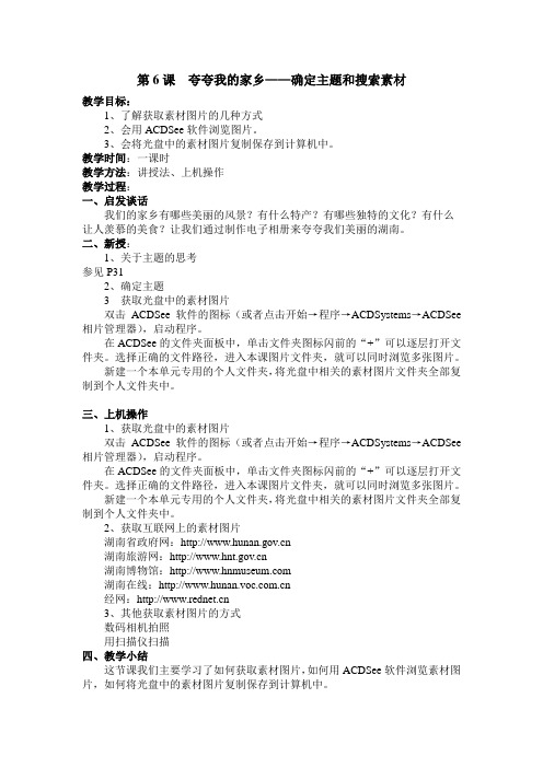 新湘教版六年级上册信息技术教案第6课__夸夸我的家乡确定主题和搜索素材