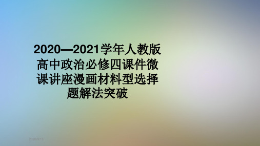 2020—2021学年人教版高中政治必修四课件微课讲座漫画材料型选择题解法突破