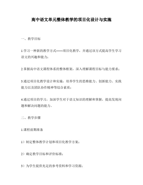 高中语文单元整体教学的项目化设计与实施