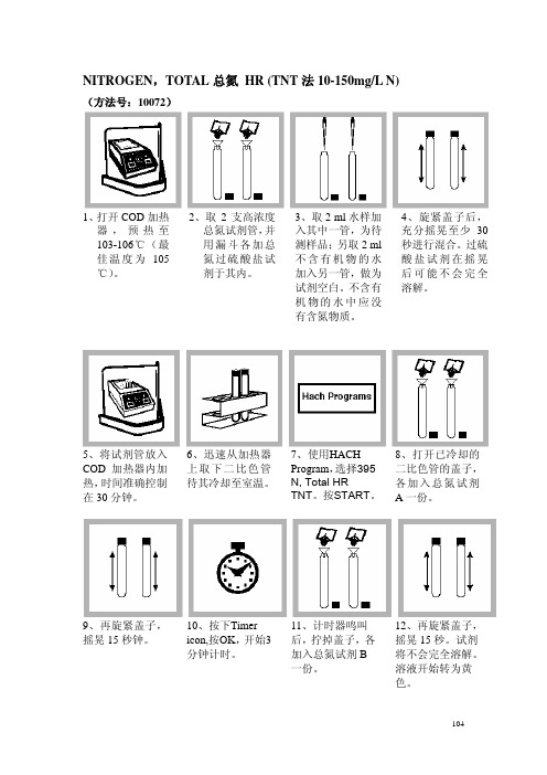 HACH仪器总氮测定方法