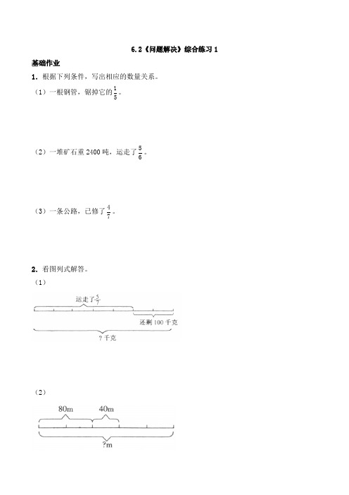 六年级数学上册一课一练-6.2《问题解决》综合练习1-西师大版(含答案)