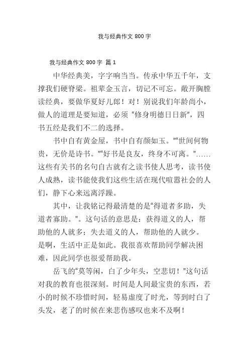 我与经典作文800字