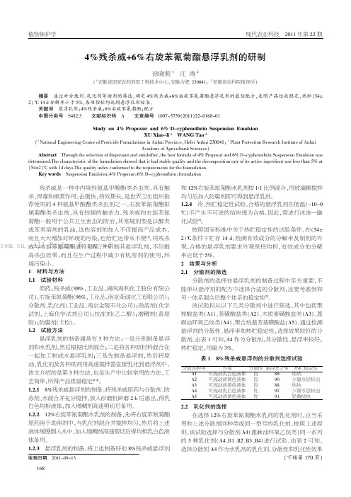 4qo残杀威+6%右旋苯氰菊醢悬浮乳剂的研制