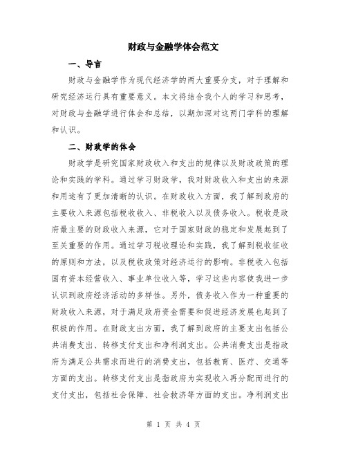 财政与金融学体会范文