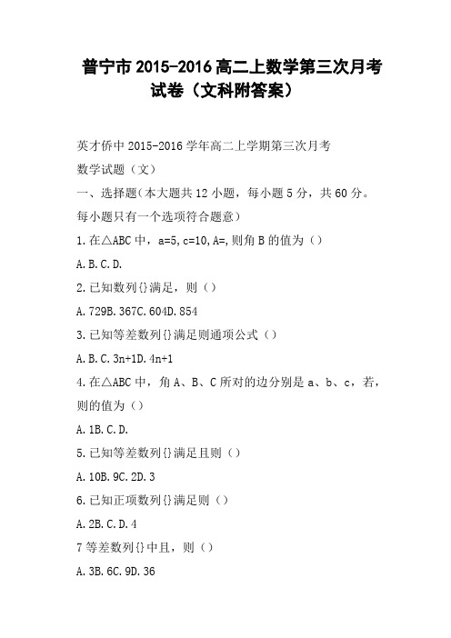 普宁市高二上数学第三次月考试卷文科附答案