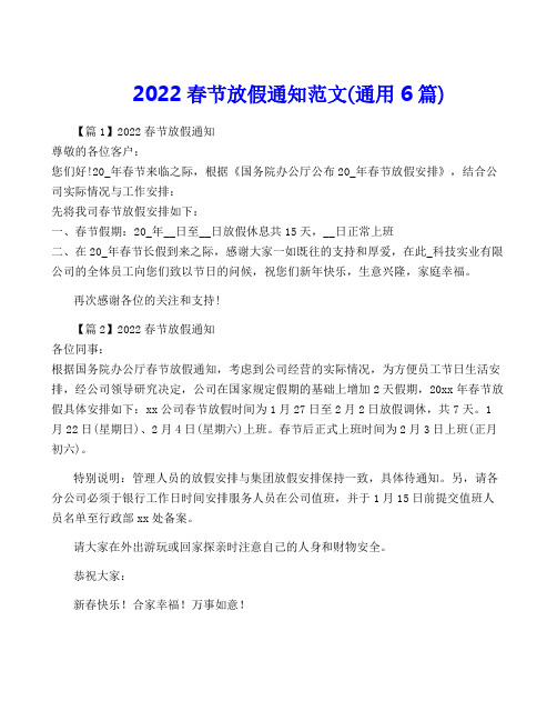 2022春节放假通知范文(通用6篇)