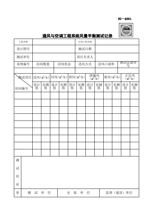 SGA通风与空调工程系统风量平衡测试记录