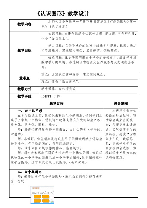 一年级数学教案 《认识的图形》(市一等奖)