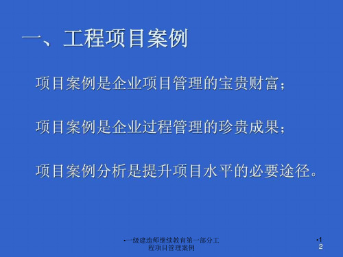 一级建造师继续教育第一部分工程项目管理案例课件