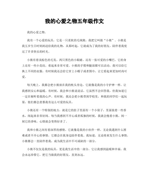 我的心爱之物五年级作文