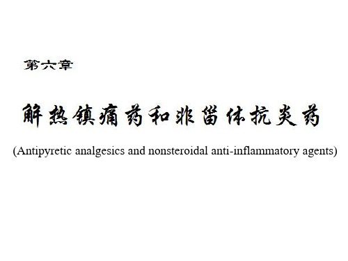 药物化学：第六章 解热镇痛药和非甾体抗炎药