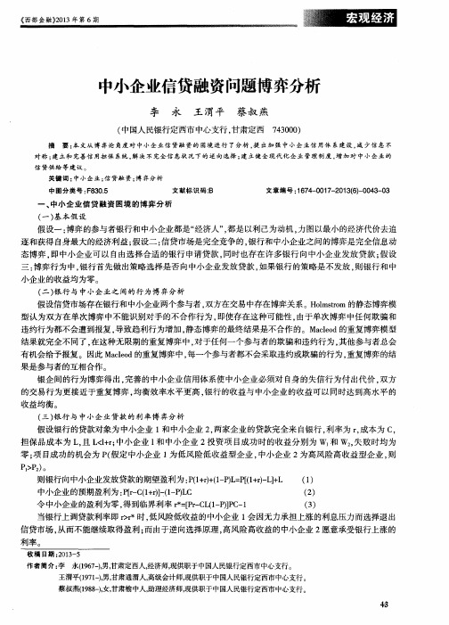 中小企业信贷融资问题博弈分析