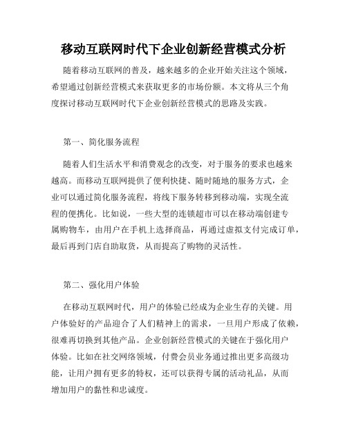 移动互联网时代下企业创新经营模式分析