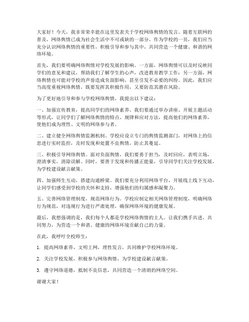 学校网络舆情发言稿范文