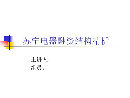 财务管理案例分析-苏宁融资结构