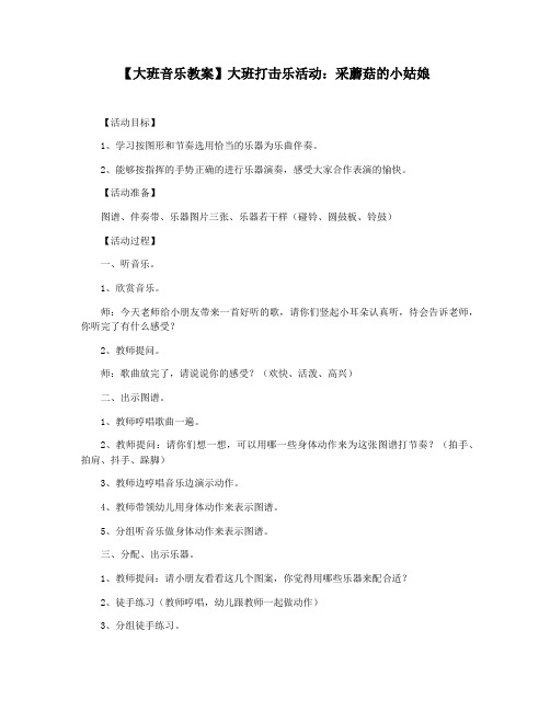 【大班音乐教案】大班打击乐活动：采蘑菇的小姑娘