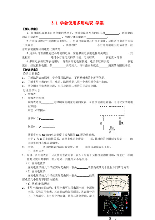 高中物理 3.1《学会使用多用电表》学案 沪科版选修3-1