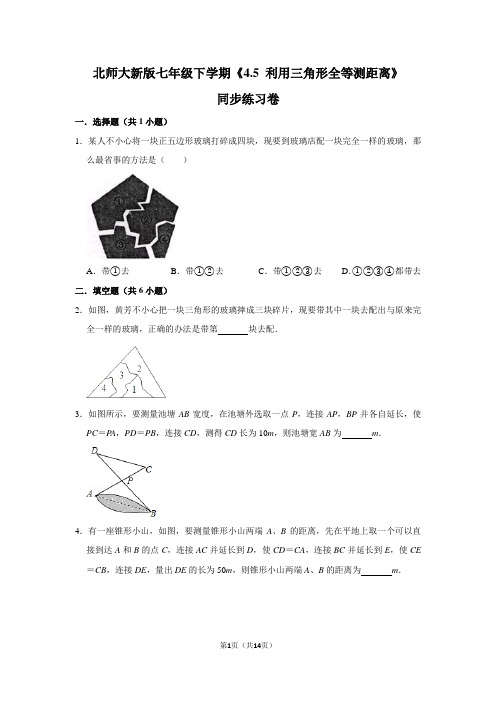 北师大版初中数学七年级下册《4.5 利用三角形全等测距离》同步练习卷(2)