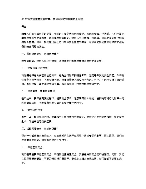 51放假安全主题班会教案：学习如何防范各类安全问题