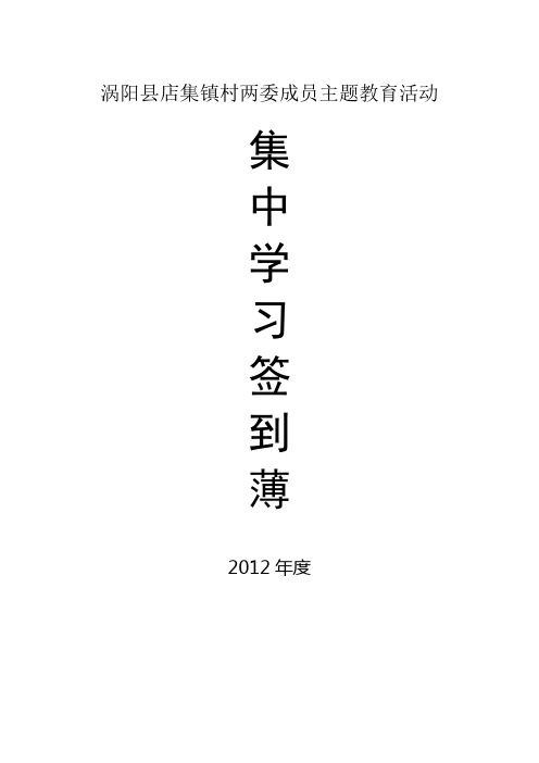 涡阳县店集镇村两委成员主题教育活动学习签到薄