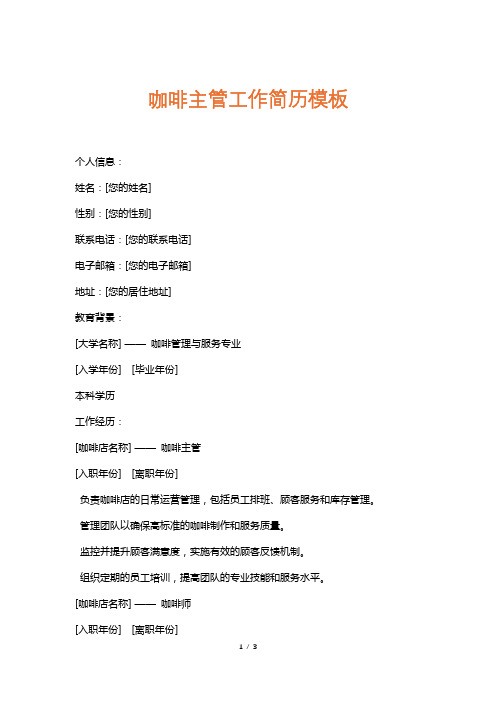 咖啡主管工作简历模板