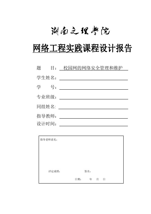 校园网的网络安全管理和维护