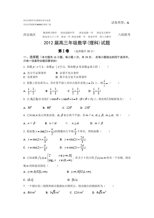 陕西省西安市八校2012届高三联考数学(理科)试题