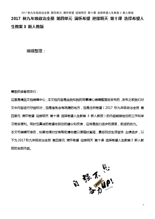 九年级政治全册 第四单元 满怀希望 迎接明天 第十课 选择希望人生教案3 新人教版(2021年整理)