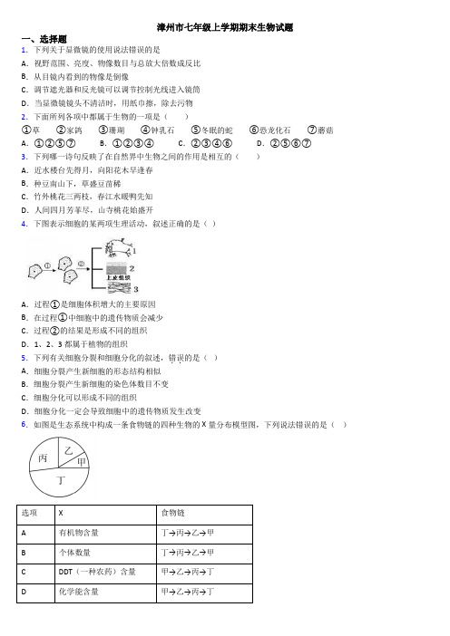 漳州市七年级上学期期末生物试题