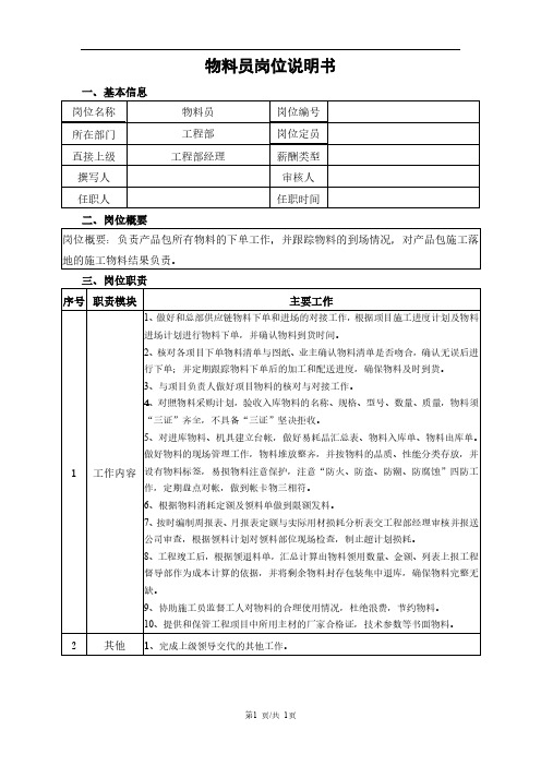 工程部物料员岗位职责