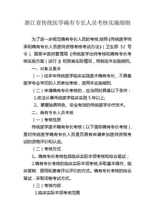 浙江省传统医学确有专长人员考核实施细则