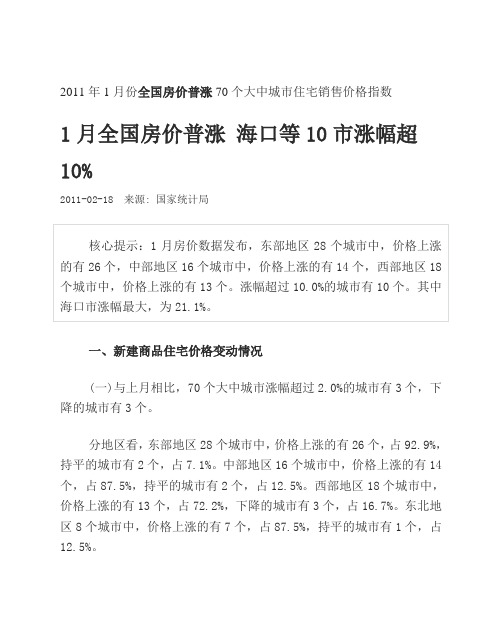 XXXX年1月份全国房价普涨70个大中城市住宅销售价格指数