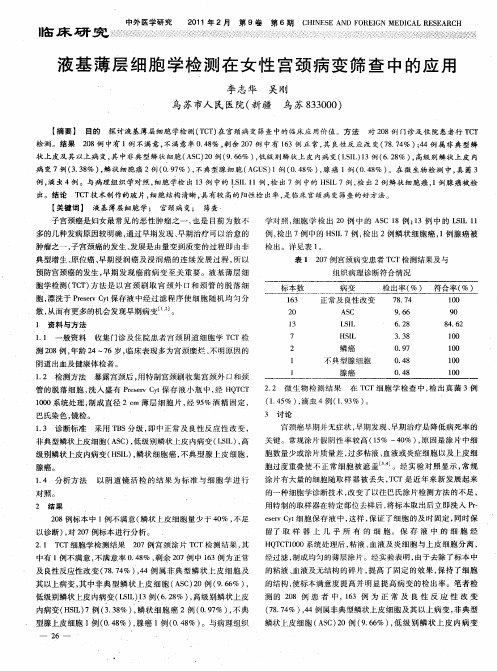 液基薄层细胞学检测在女性宫颈病变筛查中的应用