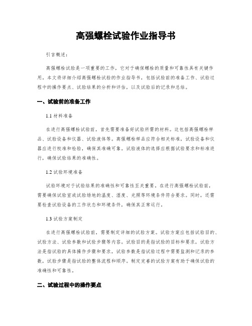 高强螺栓试验作业指导书