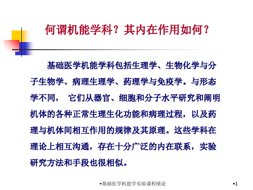 基础医学机能学实验课程绪论课件