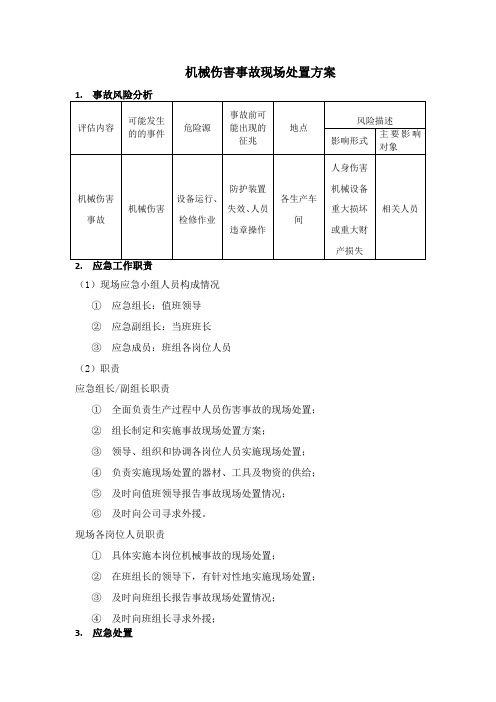 《机械伤害事故现场处置方案》