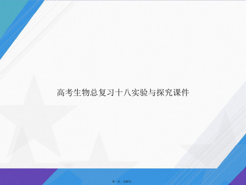 高考生物总复习十八实验与探究讲课文档