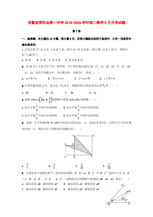 安徽省青阳县第一中学2019_2020学年高二数学9月月考试题