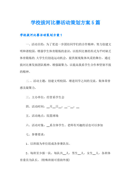 学校拔河比赛活动策划方案5篇