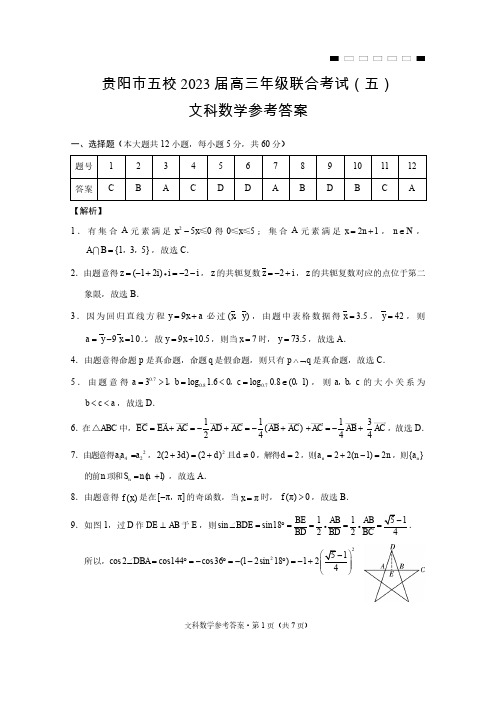 贵阳市五校2023届高三年级联合考试(五)文数-答案