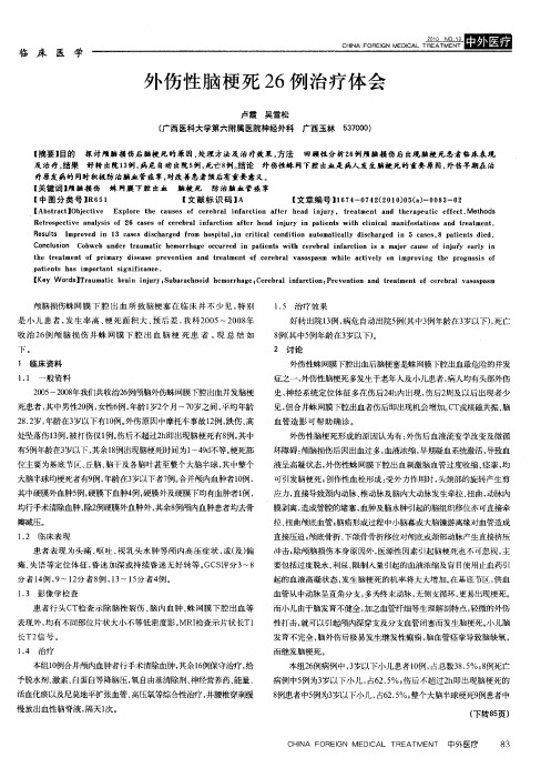 外伤性脑梗死26例治疗体会