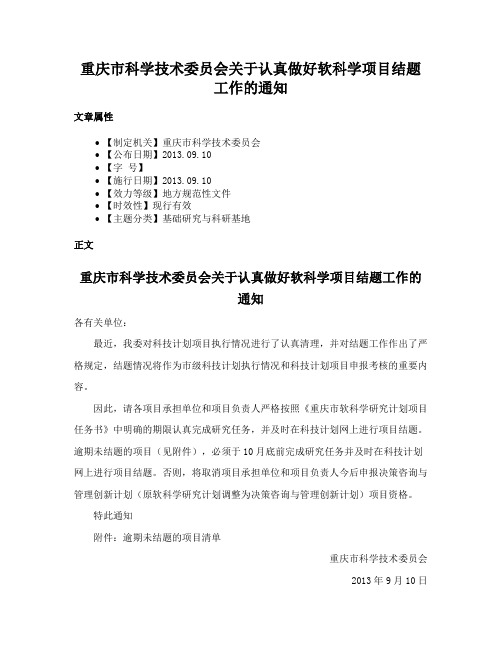 重庆市科学技术委员会关于认真做好软科学项目结题工作的通知