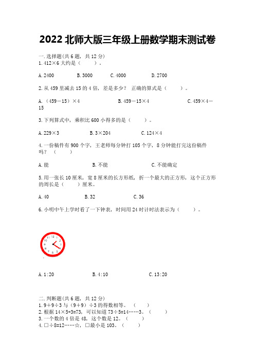 2022北师大版三年级上册数学期末测试卷及参考答案(考试直接用)