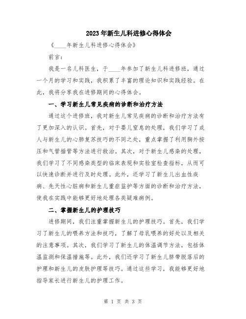 2023年新生儿科进修心得体会
