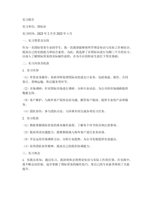 国际站实习报告