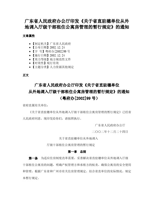 广东省人民政府办公厅印发《关于省直驻穗单位从外地调入厅级干部租住公寓房管理的暂行规定》的通知