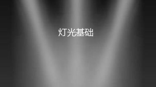 《Maya材质灯光》课件——灯光基础